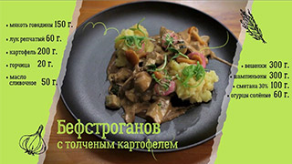 Бефстроганов с грибами и толченым картофелем